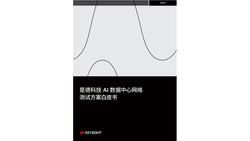 AI数据中心网络测试方案白皮书
